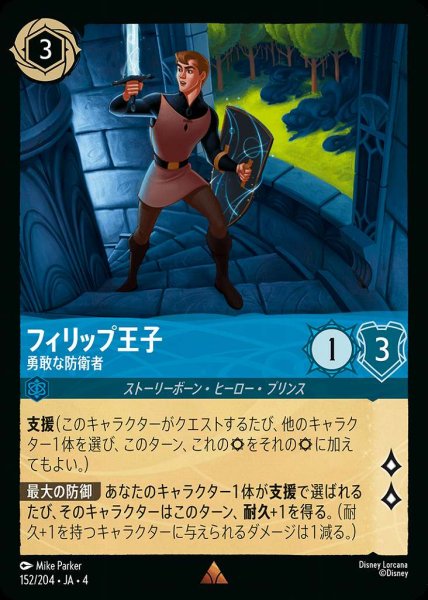 画像1: フィリップ王子 勇敢な防衛者(152/204-4) 【R】 (1)