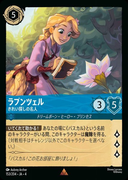 画像1: ラプンツェル きれい探しの名人(153/204-4) 【R】 (1)