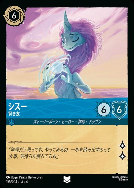 画像1: シスー 賢き友(155/204-4) 【UC】 (1)
