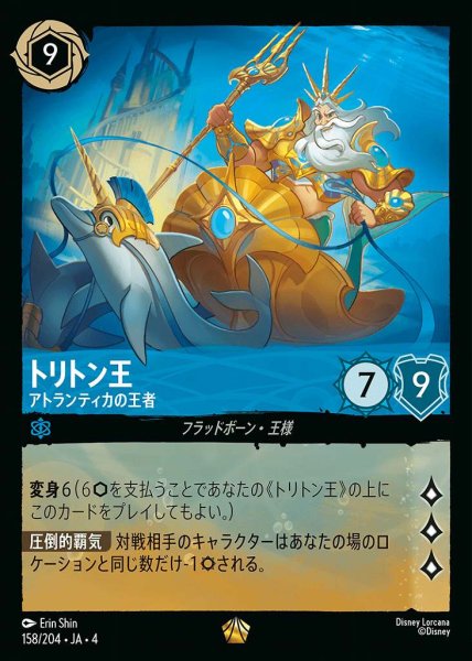 画像1: トリトン王 アトランティカの王者(158/204-4) 【L】 (1)