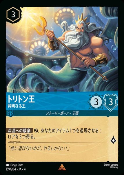 画像1: トリトン王 賢明なる王(159/204-4) 【R】 (1)