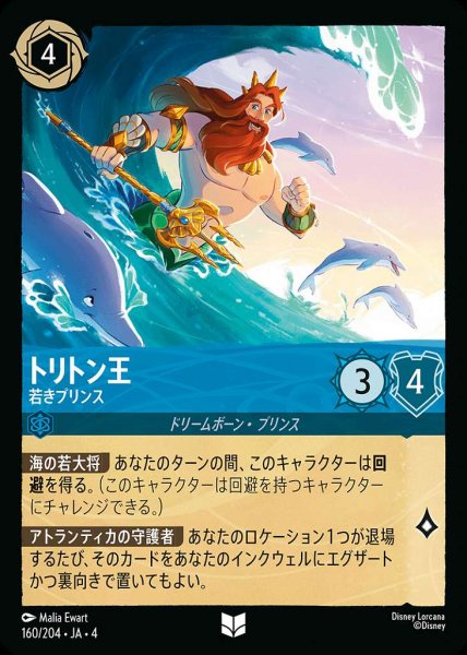 画像1: トリトン王 若きプリンス(160/204-4) 【UC】 (1)