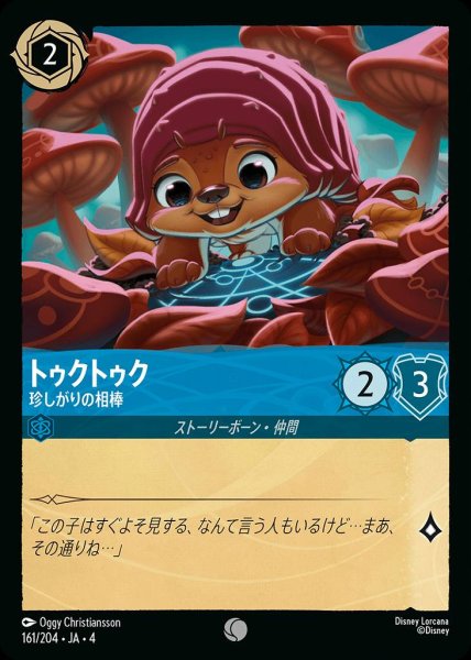 画像1: トゥクトゥク 珍しがりの相棒(161/204-4) 【C】 (1)
