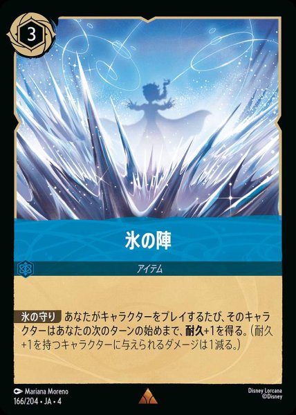 画像1: 氷の陣(166/204-4) 【R】 (1)