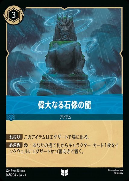 画像1: 偉大なる石像の龍(167/204-4) 【UC】 (1)
