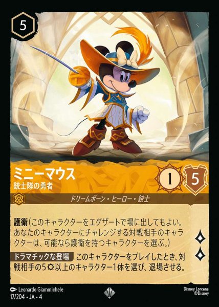 画像1: ミッキーマウス 銃士隊の勇者(17/204-4) 【SR】 (1)