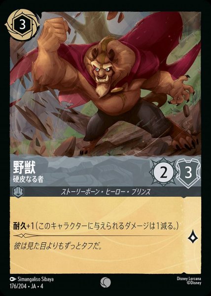 画像1: 野獣 硬皮なる者(176/204-4) 【C】 (1)