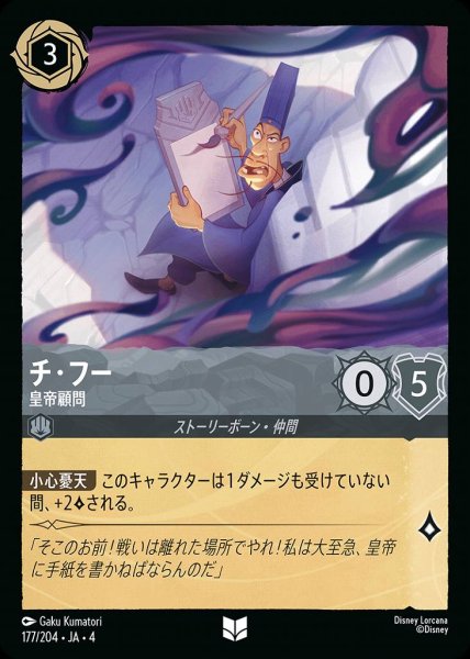 画像1: チ・フー 皇帝顧問(177/204-４) 【UC】 (1)