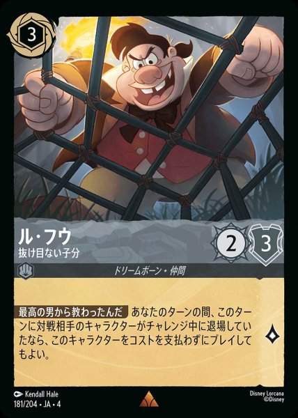 画像1: ル・フウ 抜け目のない子分(181/204-4) 【R】 (1)