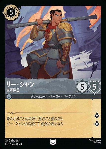 画像1: リー・シャン 皇軍隊長(182/204-4) 【UC】 (1)