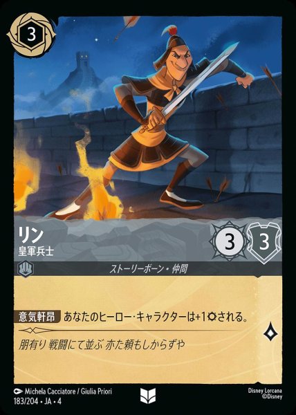 画像1: リン 皇軍兵士(183/204-4) 【UC】 (1)