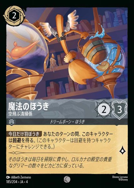 画像1: 魔法のほうき 空飛ぶ清掃係(185/204-4) 【C】 (1)