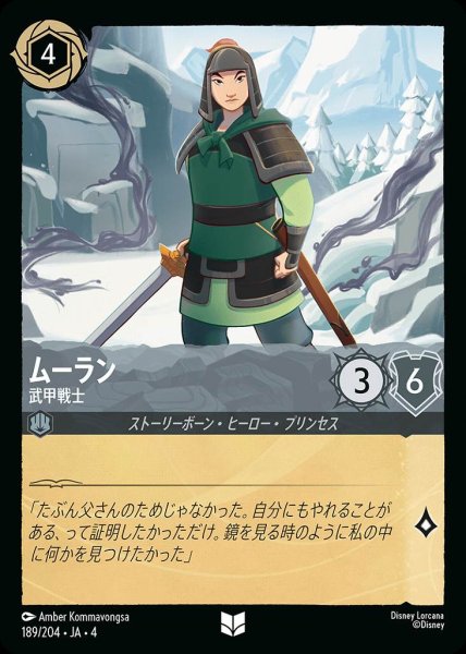 画像1: ムーラン 武甲戦士(189/204-4) 【UC】 (1)