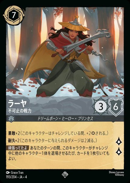 画像1: ラーヤ 不可氏の戦力(193/204-4) 【SR】 (1)