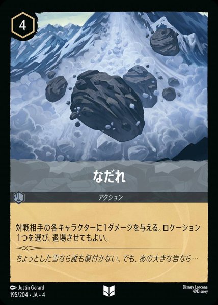 画像1: なだれ(195/204-4) 【UC】 (1)