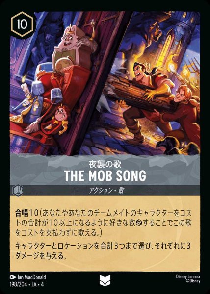 画像1: THE MOB SONG 夜襲の歌(198/204-4) 【UC】 (1)