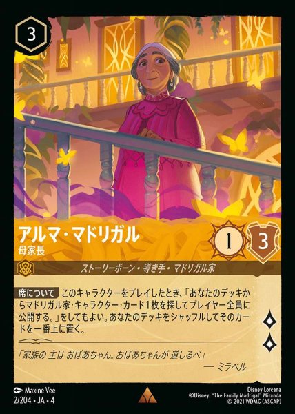 画像1: アルマ・マドリガル 母家長(2/204-4) 【R】 (1)