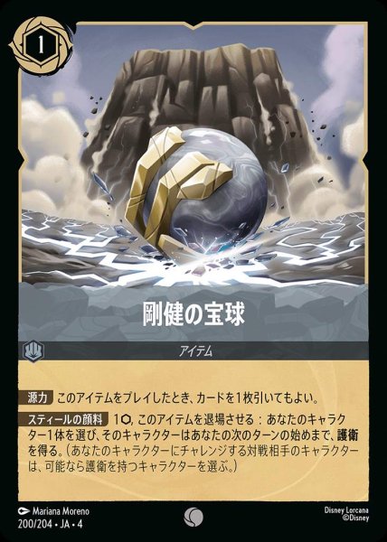 画像1: 剛健の宝球(200/204-4) 【C】 (1)