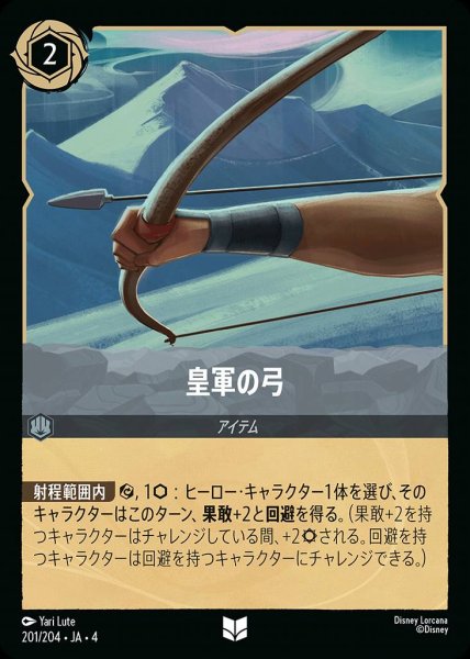 画像1: 皇軍の弓(201/204-4) 【UC】 (1)