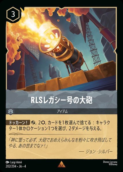 画像1: RLSレガシー号の大砲(202/204-4) 【R】 (1)