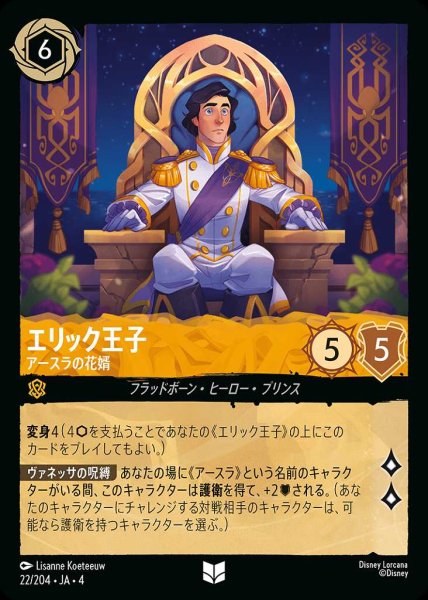 画像1: エリック王子 アースラの花婿(22/204-4) 【UC】 (1)