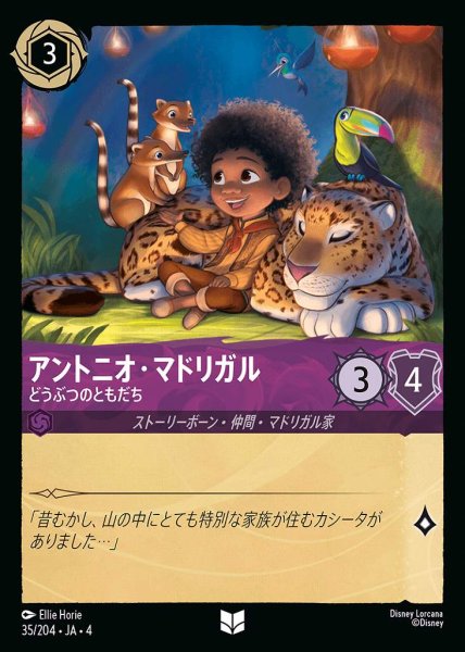 画像1: アントニオ・マドリガル どうぶつのともだち(35/204-4) 【UC】 (1)