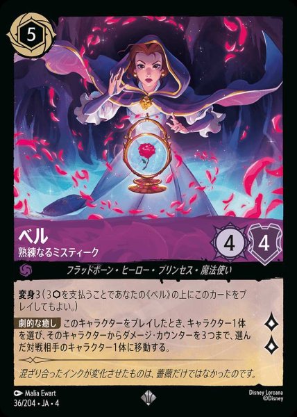 画像1: ベル 熟練なるミスティーク(36/204-4) 【SR】 (1)