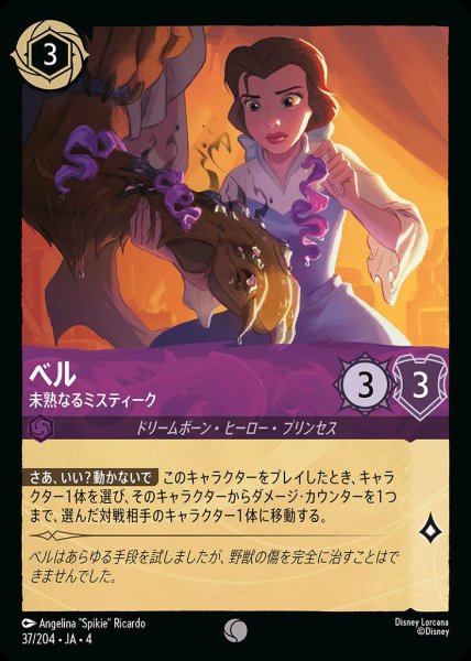 画像1: ベル 未熟なミスティーク(37/204-4) 【C】 (1)