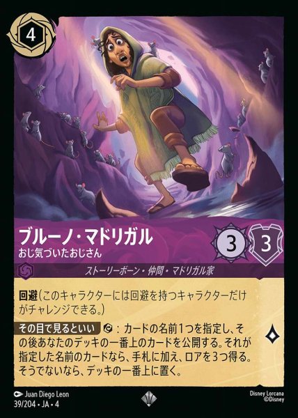 画像1: ブルーノ・マドリガル おじ気づいたおじさん(39/204-4) 【SR】 (1)