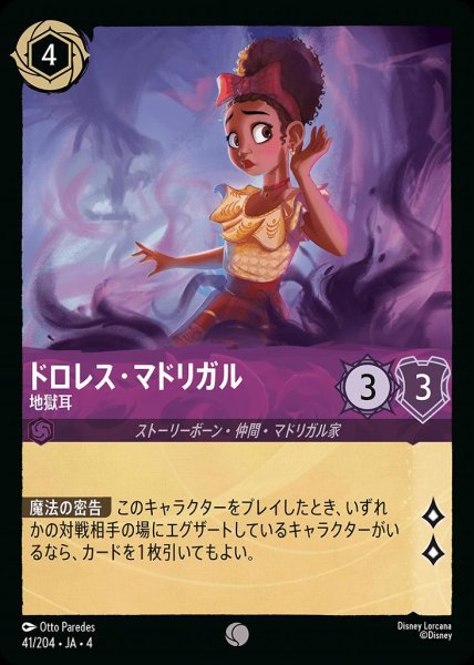 画像1: ドロレス・マドリガル 地獄耳(41/204-4) 【C】 (1)