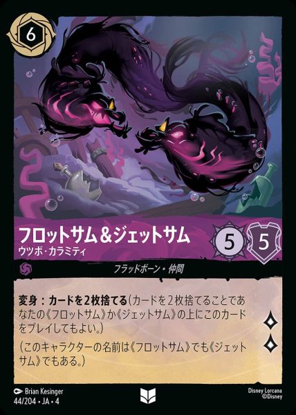 画像1: フロットサム＆ジェットサム ウツボ・カラミティ(44/204-4) 【UC】 (1)
