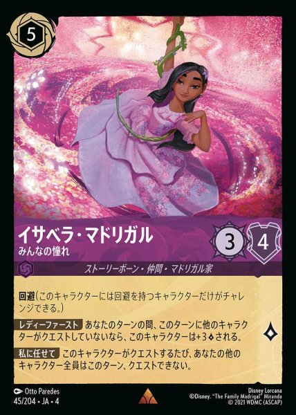 画像1: イサベラ・マドリガル みんなの憧れ(45/204-4) 【R】 (1)