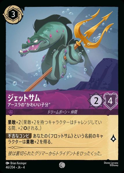 画像1: ジェットサム アースラのかわいい子分(46/204-4) 【C】 (1)