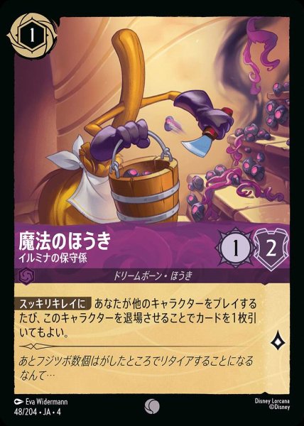 画像1: 魔法のほうき　イルミナの保守係(48/204-4) 【C】 (1)