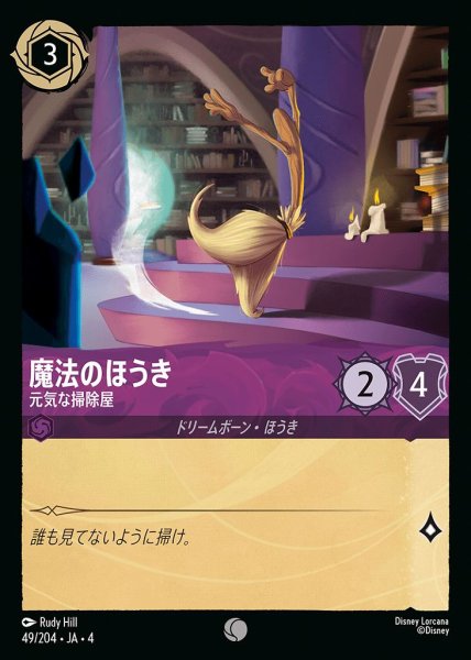 画像1: 魔法のほうき　元気な掃除屋(49/204-4) 【C】 (1)