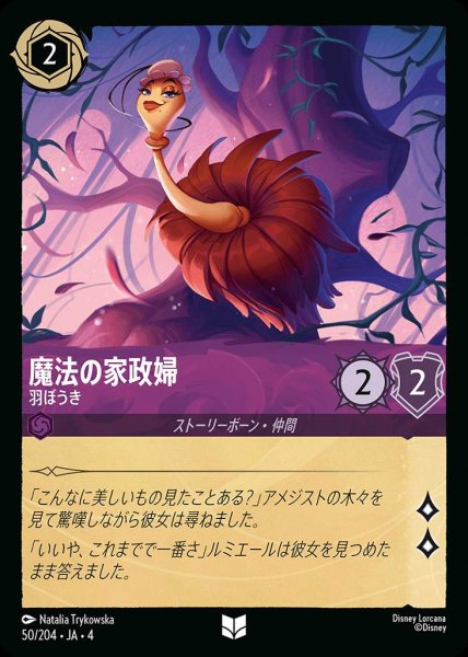 画像1: 魔法の家政婦 羽ぼうき(50/204-4) 【UC】 (1)