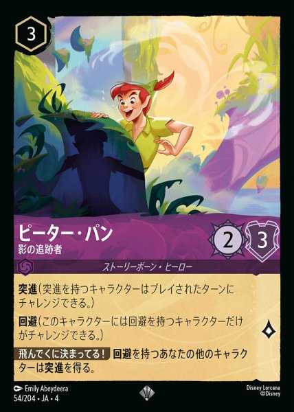 画像1: ピーター・パン 影の追跡者(54/204-4) 【SR】 (1)