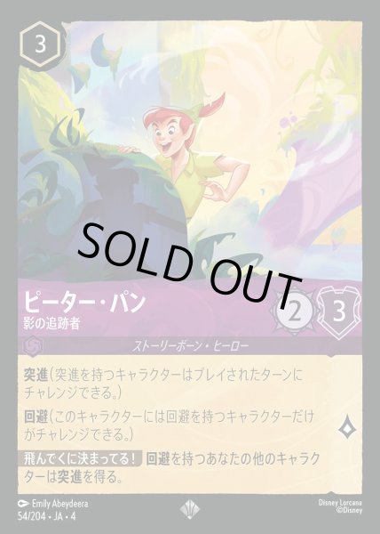 画像1: ピーター・パン 影の追跡者(54/204-4) 【SR】 (1)