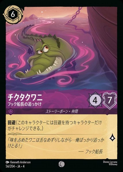 画像1: チクタクワニ フック船長の追っかけ(56/204-4) 【C】 (1)