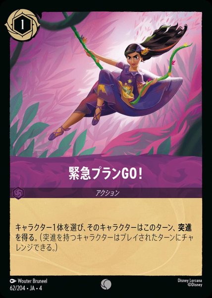 画像1: 緊急プランGO!(62/204-4) 【C】 (1)