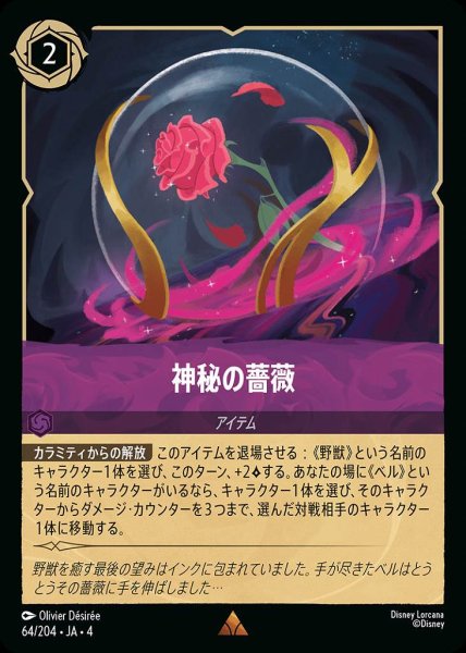 画像1: 神秘の薔薇(64/204-4) 【R】 (1)