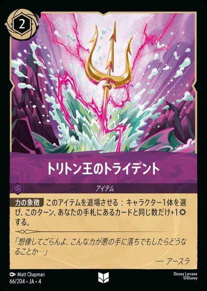 画像1: トリトン王のトライデント(66/204-4) 【UC】 (1)