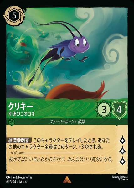 画像1: クリキー 幸運のコオロギ(69/204-4) 【R】 (1)