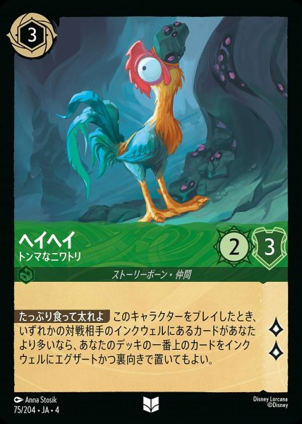 画像1: ヘイヘイ トンマなニワトリ(75/204-4) 【UC】 (1)