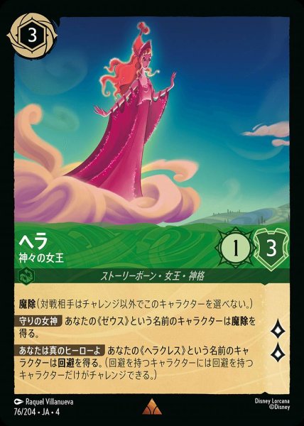 画像1: ヘラ 神々の女王(76/204-4) 【R】 (1)