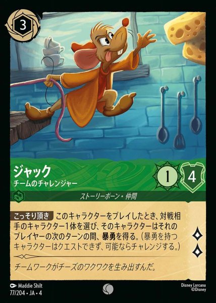 画像1: ジャック チームのチャレンジャー(77/204-4) 【C】 (1)