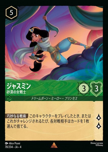 画像1: ジャスミン 砂漠の女戦士(78/204-4) 【R】 (1)