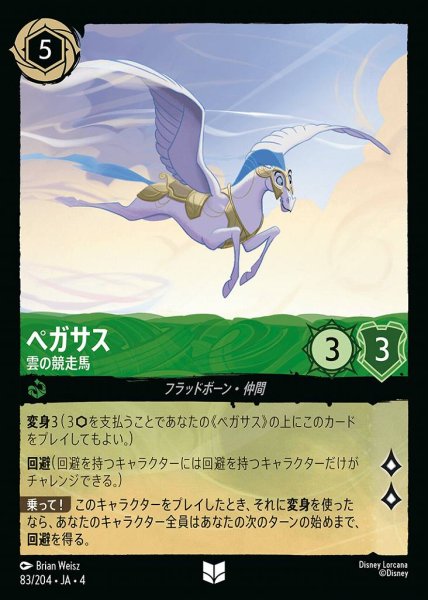 画像1: ペガサス 雲の競走馬(83/204-4) 【UC】 (1)