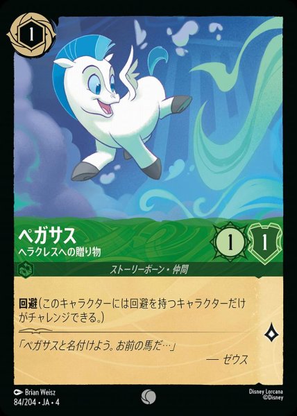 画像1: ペガサス ヘラクレスへの贈り物(84/204-4) 【C】 (1)