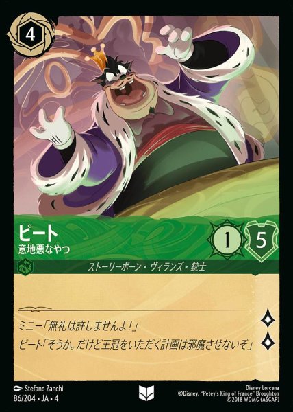 画像1: ピート 意地悪なやつ(86/204-4) 【UC】 (1)